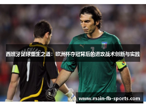 西班牙足球重生之道：欧洲杯夺冠背后的进攻战术创新与实践