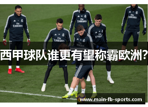 西甲球队谁更有望称霸欧洲？