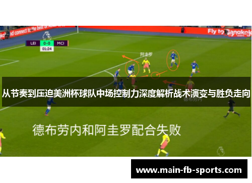 从节奏到压迫美洲杯球队中场控制力深度解析战术演变与胜负走向