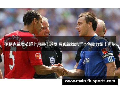 伊萨克荣膺英超上月最佳球员 展现锋线杀手本色助力纽卡斯尔 伊萨克荣膺英超上月最佳球员 展现锋线杀手本色助力纽卡斯尔