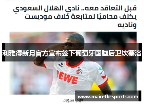 利雅得新月官方宣布签下葡萄牙国脚后卫坎塞洛 利雅得新月官方宣布签下葡萄牙国脚后卫坎塞洛