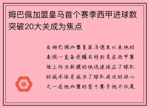 姆巴佩加盟皇马首个赛季西甲进球数突破20大关成为焦点