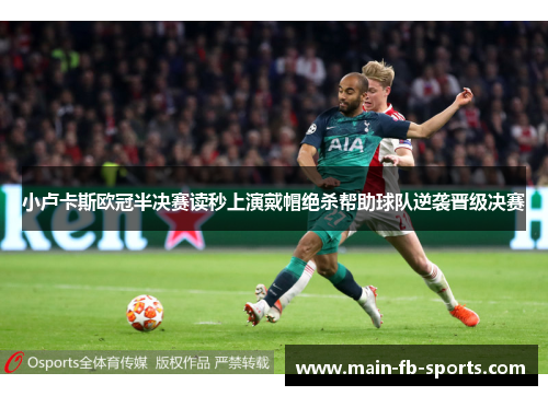 小卢卡斯欧冠半决赛读秒上演戴帽绝杀帮助球队逆袭晋级决赛