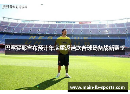 巴塞罗那宣布预计年底重返诺坎普球场备战新赛季
