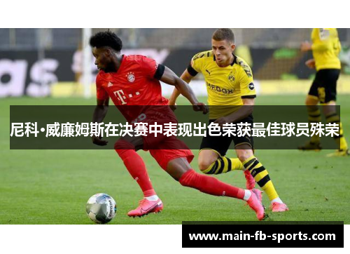 尼科·威廉姆斯在决赛中表现出色荣获最佳球员殊荣