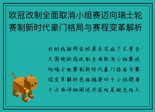 欧冠改制全面取消小组赛迈向瑞士轮赛制新时代豪门格局与赛程变革解析