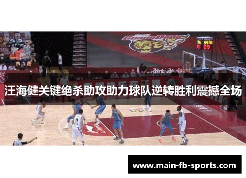 汪海健关键绝杀助攻助力球队逆转胜利震撼全场 汪海健关键绝杀助攻助力球队逆转胜利震撼全场