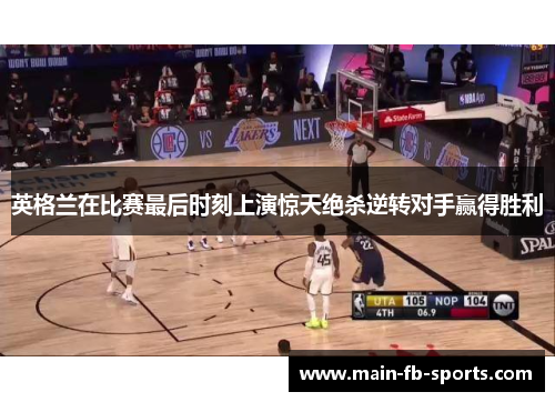 英格兰在比赛最后时刻上演惊天绝杀逆转对手赢得胜利