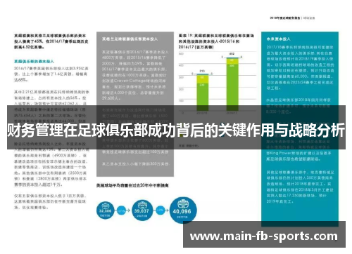 财务管理在足球俱乐部成功背后的关键作用与战略分析