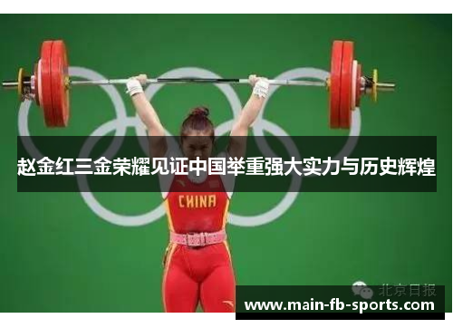 赵金红三金荣耀见证中国举重强大实力与历史辉煌