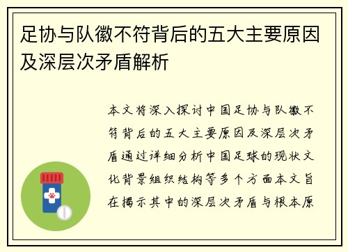 足协与队徽不符背后的五大主要原因及深层次矛盾解析