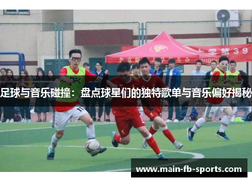 足球与音乐碰撞：盘点球星们的独特歌单与音乐偏好揭秘