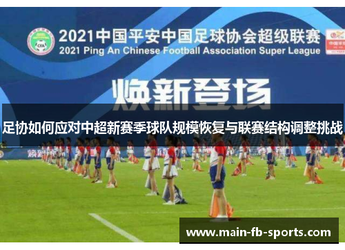 足协如何应对中超新赛季球队规模恢复与联赛结构调整挑战