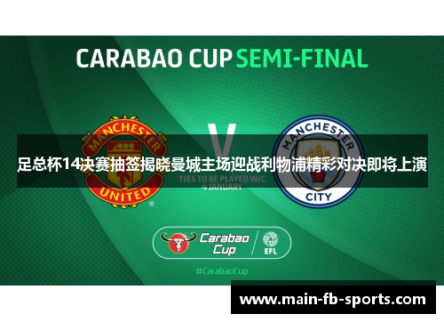 足总杯14决赛抽签揭晓曼城主场迎战利物浦精彩对决即将上演