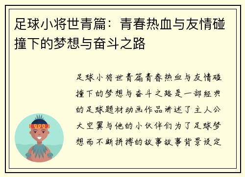 足球小将世青篇：青春热血与友情碰撞下的梦想与奋斗之路