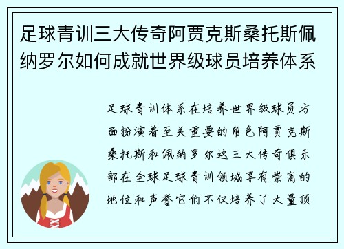 足球青训三大传奇阿贾克斯桑托斯佩纳罗尔如何成就世界级球员培养体系