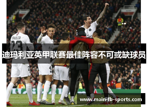 迪玛利亚英甲联赛最佳阵容不可或缺球员