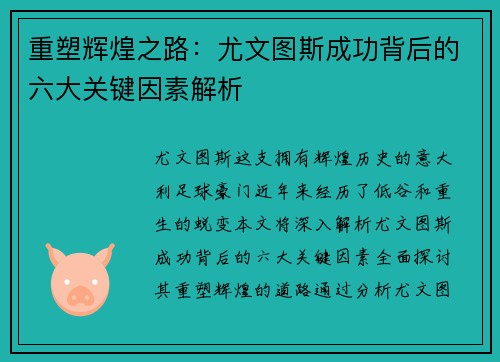 重塑辉煌之路：尤文图斯成功背后的六大关键因素解析