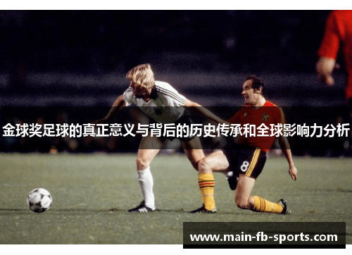 金球奖足球的真正意义与背后的历史传承和全球影响力分析