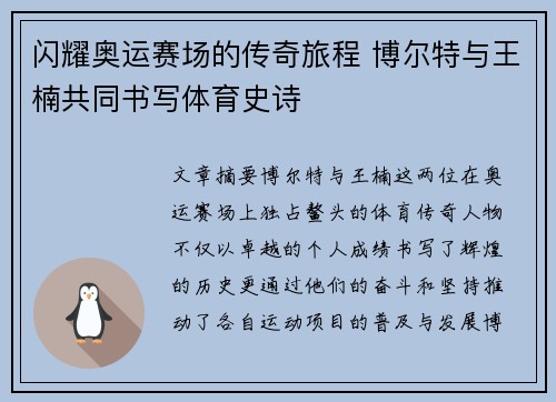 闪耀奥运赛场的传奇旅程 博尔特与王楠共同书写体育史诗