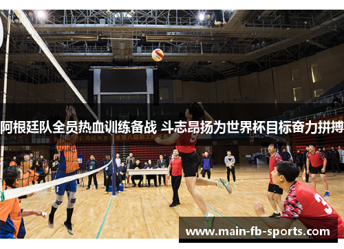 阿根廷队全员热血训练备战 斗志昂扬为世界杯目标奋力拼搏 阿根廷队全员热血训练备战 斗志昂扬为世界杯目标奋力拼搏