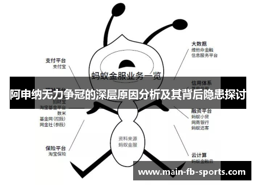 阿申纳无力争冠的深层原因分析及其背后隐患探讨 阿申纳无力争冠的深层原因分析及其背后隐患探讨