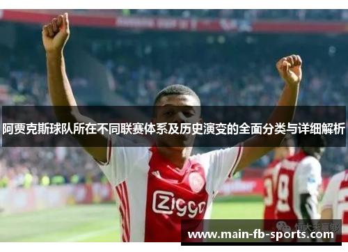 阿贾克斯球队所在不同联赛体系及历史演变的全面分类与详细解析 阿贾克斯球队所在不同联赛体系及历史演变的全面分类与详细解析