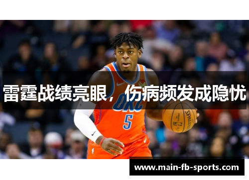 雷霆战绩亮眼,伤病频发成隐忧 雷霆战绩亮眼,伤病频发成隐忧