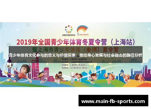 青少年体育文化参与的意义与价值探索:推动身心发展与社会融合的路径分析 青少年体育文化参与的意义与价值探索:推动身心发展与社会融合的路径分析