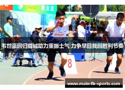 韦世豪回归蓉城助力重振士气 力争早日找回胜利节奏 韦世豪回归蓉城助力重振士气 力争早日找回胜利节奏