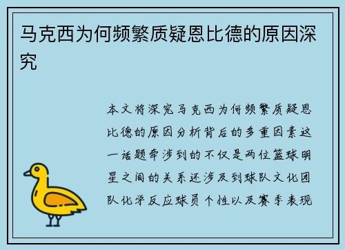 马克西为何频繁质疑恩比德的原因深究