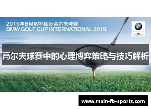 高尔夫球赛中的心理博弈策略与技巧解析