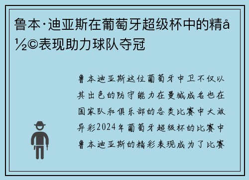 鲁本·迪亚斯在葡萄牙超级杯中的精彩表现助力球队夺冠