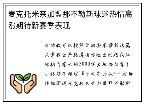 麦克托米奈加盟那不勒斯球迷热情高涨期待新赛季表现