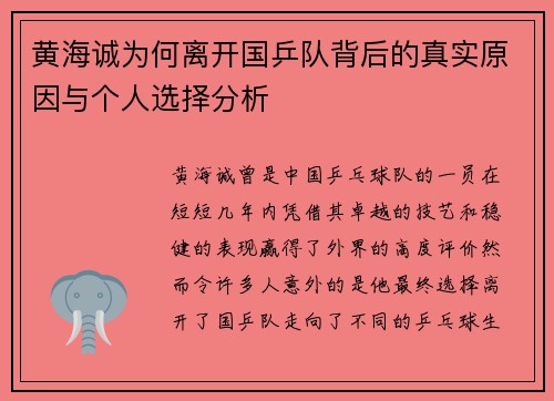 黄海诚为何离开国乒队背后的真实原因与个人选择分析