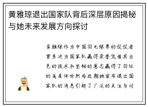 黄雅琼退出国家队背后深层原因揭秘与她未来发展方向探讨