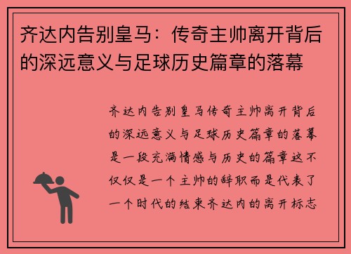 齐达内告别皇马：传奇主帅离开背后的深远意义与足球历史篇章的落幕
