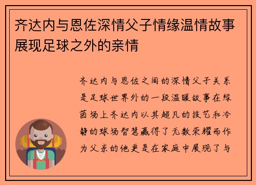 齐达内与恩佐深情父子情缘温情故事展现足球之外的亲情