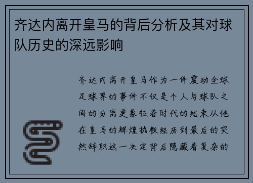 齐达内离开皇马的背后分析及其对球队历史的深远影响