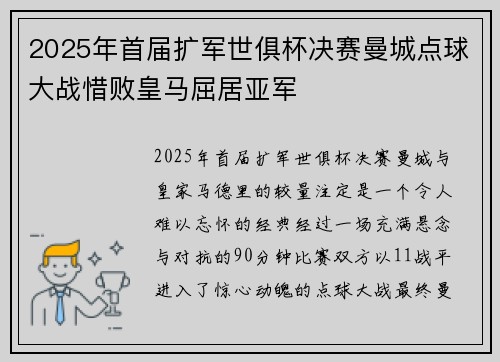 2025年首届扩军世俱杯决赛曼城点球大战惜败皇马屈居亚军