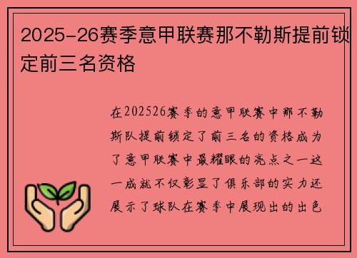 2025-26赛季意甲联赛那不勒斯提前锁定前三名资格