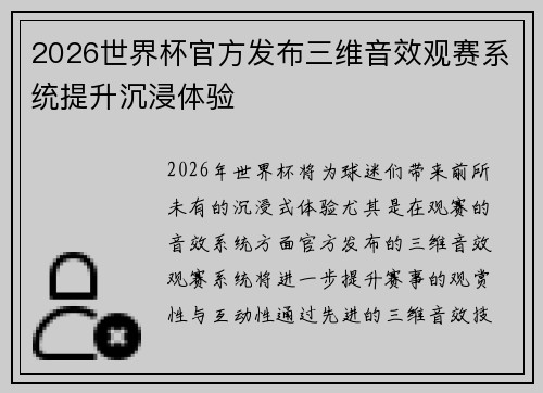 2026世界杯官方发布三维音效观赛系统提升沉浸体验