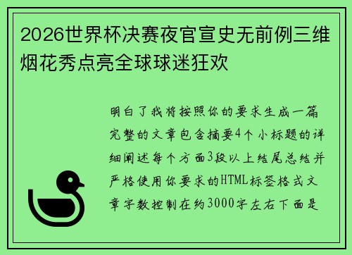 2026世界杯决赛夜官宣史无前例三维烟花秀点亮全球球迷狂欢