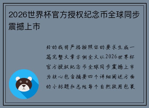 2026世界杯官方授权纪念币全球同步震撼上市