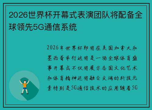 2026世界杯开幕式表演团队将配备全球领先5G通信系统