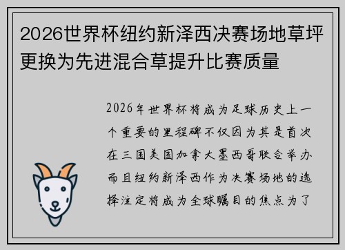 2026世界杯纽约新泽西决赛场地草坪更换为先进混合草提升比赛质量