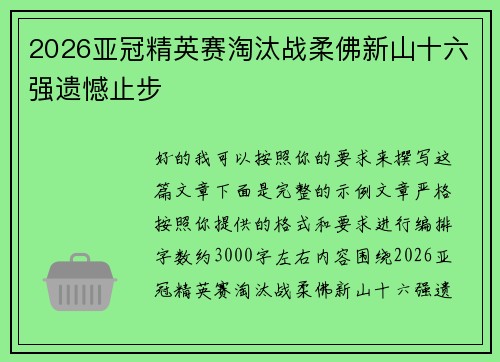2026亚冠精英赛淘汰战柔佛新山十六强遗憾止步 2026亚冠精英赛淘汰战柔佛新山十六强遗憾止步