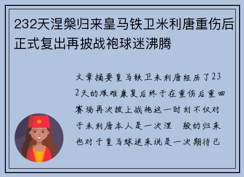 232天涅槃归来皇马铁卫米利唐重伤后正式复出再披战袍球迷沸腾