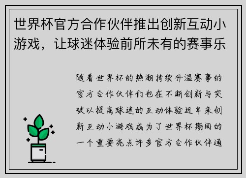 世界杯官方合作伙伴推出创新互动小游戏，让球迷体验前所未有的赛事乐趣与互动体验