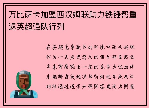 万比萨卡加盟西汉姆联助力铁锤帮重返英超强队行列